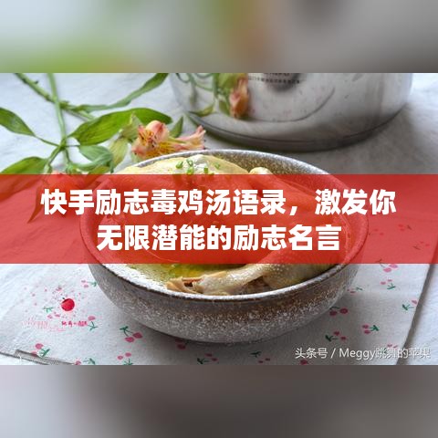 快手励志毒鸡汤语录,激发你无限潜能的励志名言
