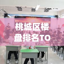 桃城区楼盘排名TOP10揭晓,解读城市繁荣脉搏的优选楼盘