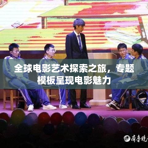 全球电影艺术探索之旅,专题模板呈现电影魅力