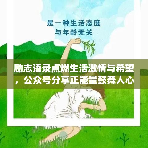 励志语录点燃生活激情与希望,公众号分享正能量鼓舞人心