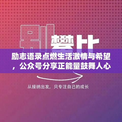 励志语录点燃生活激情与希望,公众号分享正能量鼓舞人心
