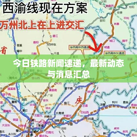 今日铁路新闻速递，最新动态与消息汇总