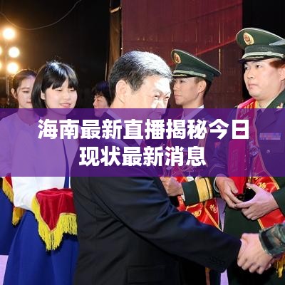 海南最新直播揭秘今日现状最新消息
