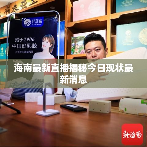 海南最新直播揭秘今日现状最新消息