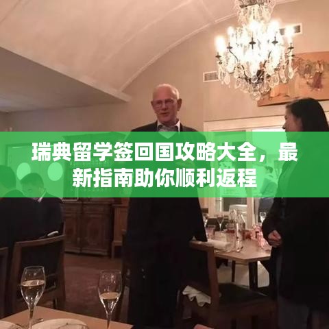 瑞典留学签回国攻略大全，最新指南助你顺利返程