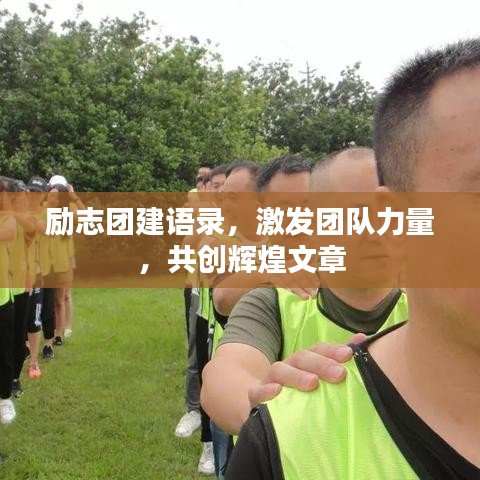 励志团建语录，激发团队力量，共创辉煌文章