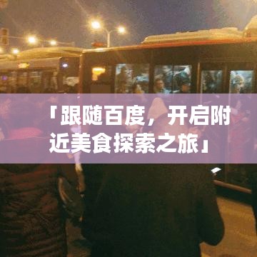「跟随百度,开启附近美食探索之旅」