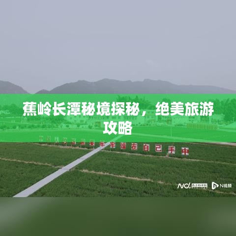蕉岭长潭秘境探秘，绝美旅游攻略