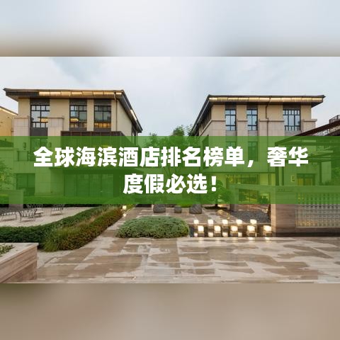 全球海滨酒店排名榜单,奢华度假必选!