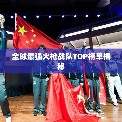全球最强火枪战队TOP榜单揭秘
