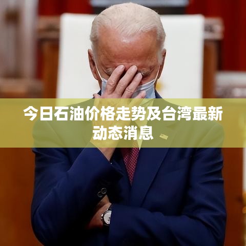 今日石油价格走势及台湾最新动态消息