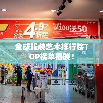 全球服装艺术排行榜TOP榜单揭晓!