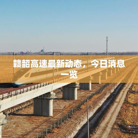 赣韶高速最新动态,今日消息一览