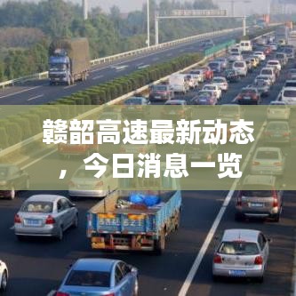 赣韶高速最新动态,今日消息一览