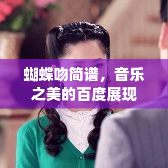 蝴蝶吻简谱,音乐之美的百度展现
