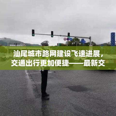 汕尾城市路网建设飞速进展，交通出行更加便捷——最新交通新闻头条