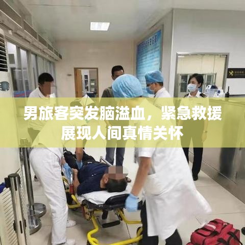男旅客突发脑溢血，紧急救援展现人间真情关怀