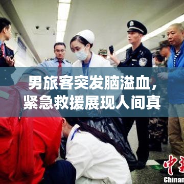男旅客突发脑溢血,紧急救援展现人间真情关怀