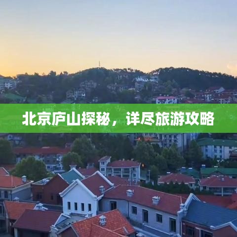 北京庐山探秘,详尽旅游攻略