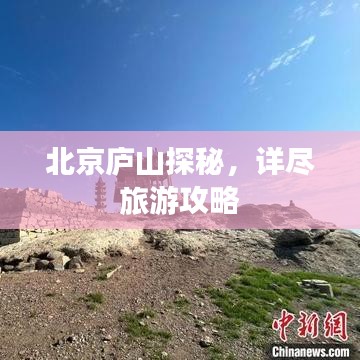 北京庐山探秘,详尽旅游攻略