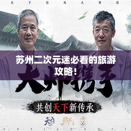 苏州二次元迷必看的旅游攻略!