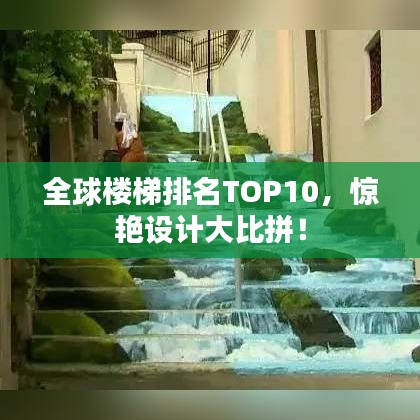 全球楼梯排名TOP10,惊艳设计大比拼!