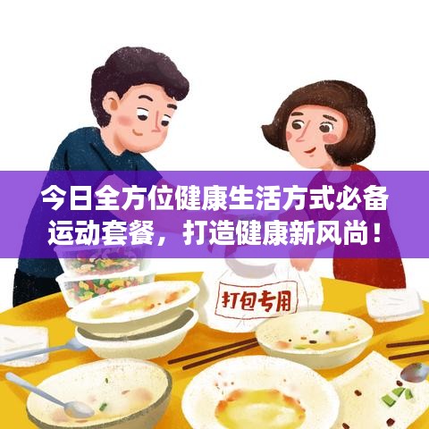 今日全方位健康生活方式必备运动套餐,打造健康新风尚!