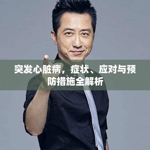 突发心脏病,症状、应对与预防措施全解析