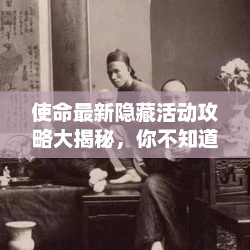 使命最新隐藏活动攻略大揭秘,你不知道的秘籍全在这!