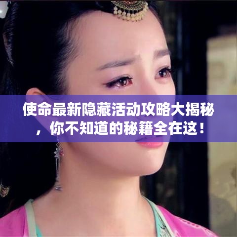 使命最新隐藏活动攻略大揭秘,你不知道的秘籍全在这!