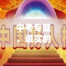 中考专题,诚实的重要性,品质成就未来