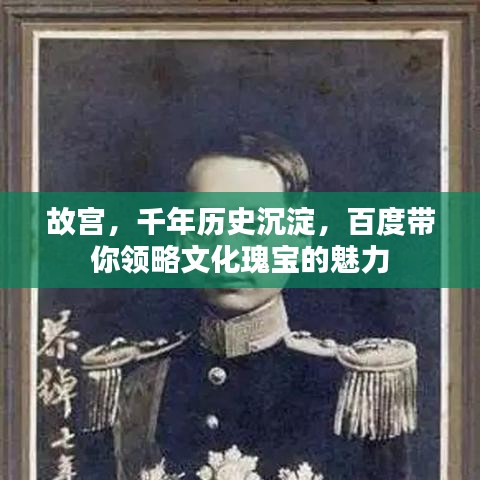 故宫，千年历史沉淀，百度带你领略文化瑰宝的魅力