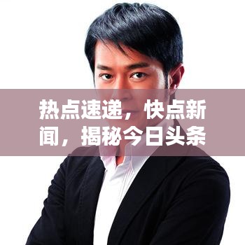 热点速递,快点新闻,揭秘今日头条最新报道