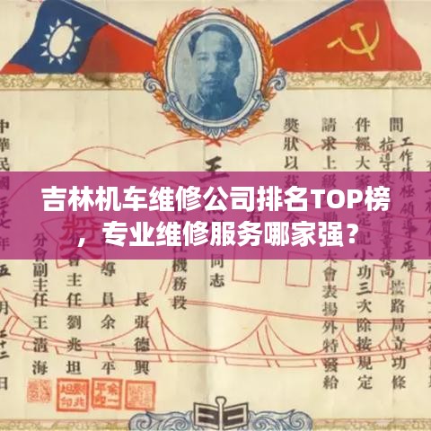 吉林机车维修公司排名TOP榜，专业维修服务哪家强？