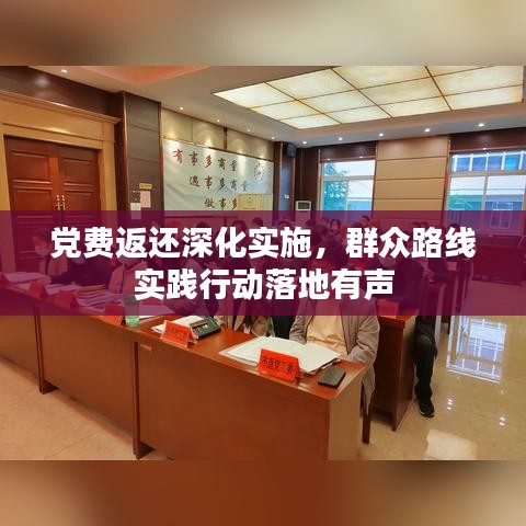 党费返还深化实施，群众路线实践行动落地有声