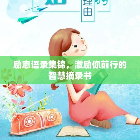 励志语录集锦，激励你前行的智慧摘录书