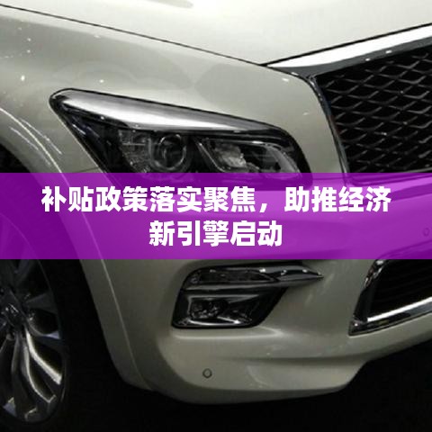 补贴政策落实聚焦,助推经济新引擎启动