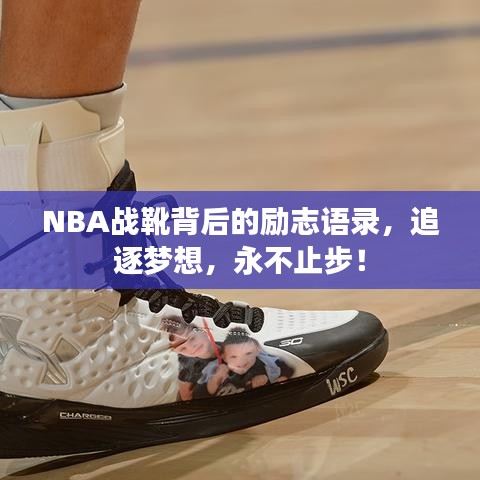 NBA战靴背后的励志语录，追逐梦想，永不止步！