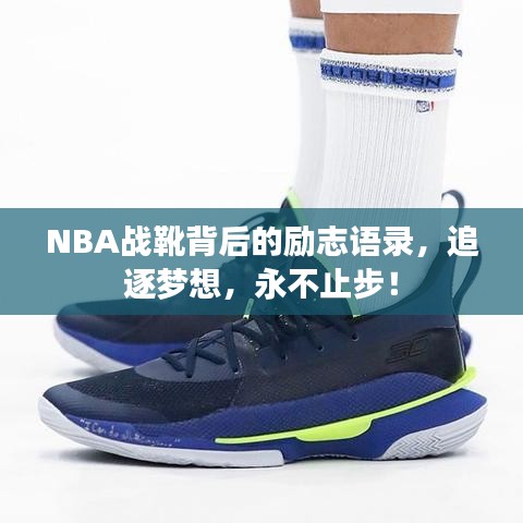 NBA战靴背后的励志语录,追逐梦想,永不止步!