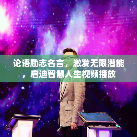 论语励志名言，激发无限潜能，启迪智慧人生视频播放