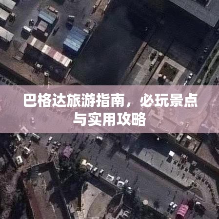 巴格达旅游指南，必玩景点与实用攻略