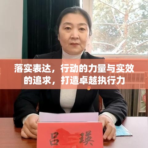 落实表达,行动的力量与实效的追求,打造卓越执行力
