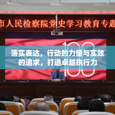 落实表达,行动的力量与实效的追求,打造卓越执行力