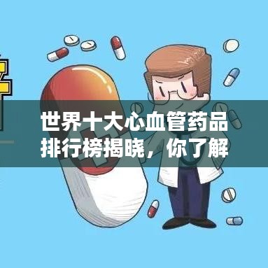 世界十大心血管药品排行榜揭晓，你了解多少？