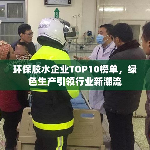 环保胶水企业TOP10榜单，绿色生产引领行业新潮流