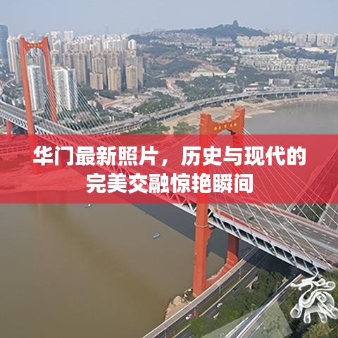 华门最新照片,历史与现代的完美交融惊艳瞬间