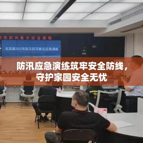 防汛应急演练筑牢安全防线，守护家园安全无忧