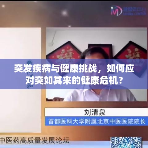 突发疾病与健康挑战，如何应对突如其来的健康危机？