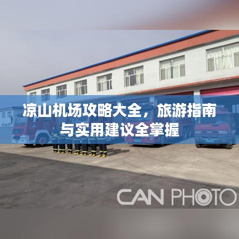 凉山机场攻略大全，旅游指南与实用建议全掌握