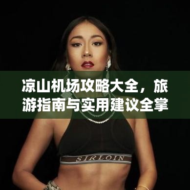 凉山机场攻略大全,旅游指南与实用建议全掌握